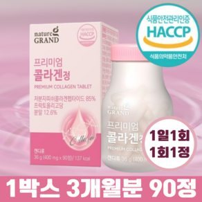 네이처그랜드 프리미엄 콜라겐정 400mg / 저분자피쉬콜라겐펩타이드 프락토올리고당분말 히알루론산 함유, 1박스, 90정