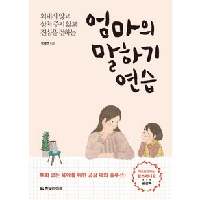 박재연 지음 엄마의 말하기 연습, 1개