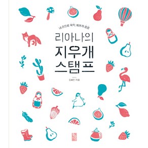 리아나의 지우개 스탬프:내 손으로 뚝딱 에쁘게 콩콩, 황금시간, 김혜인