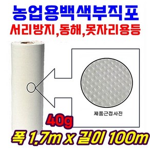 농자재 서리방지부직포 백색부직포 못자리 마늘 양파 월동 보온 냉해방지 UV첨가 40g x 1.7m x 100m