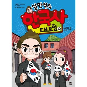 설민석의 한국사 대모험. 10:임시정부 편: 공갈이는 어디에?, 10권, 아이휴먼