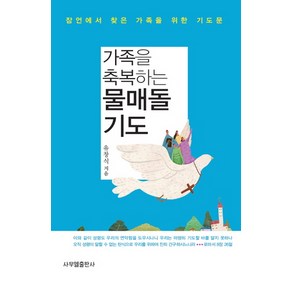 가족을 축복하는 물매돌 기도:잠언에서 찾은 가족을 위한 기도문, 사무엘출판사