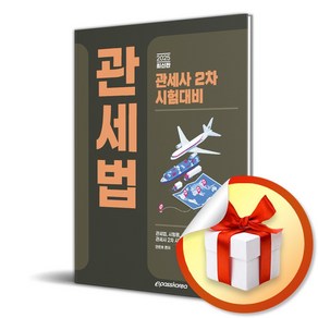 2025 관세사 관세법 (마스크제공), 이패스코리아, 안준호