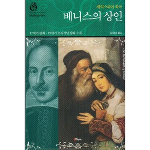 셰익스피어 희극베니스의 상인:17세기 판화ㆍ19세기 오리지널 삽화 수록, 해누리, 셰익스피어 저/김재남 역