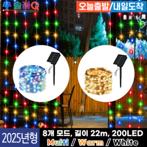 솔라Q 프리미엄 태양광 LED 22m 줄조명 정원등 스트링 크리스마스 트리 SLQ-09