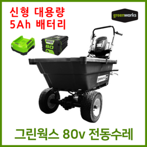 그린웍스 80v 전동카트 농업용운반차 가든카트 전동리어카 전동 수레, 선택4 본체+고속충전기+5Ah배터리 1개, 1개