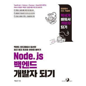 Node.js 백엔드 개발자 되기 : TypeScipt + Node.js + Expess + NestJS로 배우는 자바스크립트 백엔드 입문자를 위한 풀 패키지, 골든래빗