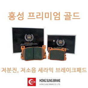 그랜저HG 브레이크패드 홍성프리미엄골드 세라믹 저소음 저분진, 뒤 EPB 하이브리드 HP0058