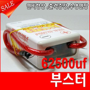 엠케이테크 부스터 BOOSTER 62500UF 차배터리 연비향상 출력증가 [일반], 1개