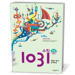 시매쓰 영재사고력수학 1031 중급 D