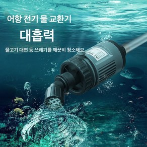 VKKN 2 in 1 사이펀 전동 클린 사이펀 수이사쿠 사이펀 어항청소사이펀 어항사이펀 어항물갈이펌프 수족관사이펀 어항청소기 자동 전동 청소기 치어분리 찌거기제거 청소