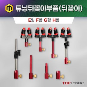 탑레져 튜닝뒤꽂이부품 뒤꽂이 E형 F형 G형 H형