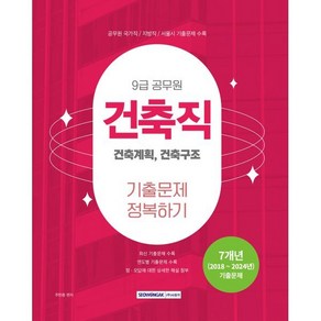 2025 9급 공무원 건축직 기출문제 정복하기:건축계획 건축구조, 서원각