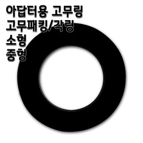 정수기 아답터 수도밸브 소형 15A 아답타, 1개, 고무링 소 1개