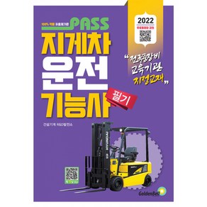 2022 패스 지게차운전기능사 필기, 골든벨