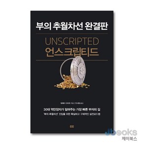 [제이북스] 언스크립티드 - 부의 추월차선 완결판 : 30대 억만장자가 알려주는 가장 빠른 부자의 길, 토트