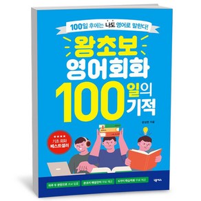 왕초보 영어회화 100일의 기적, 넥서스, 1개