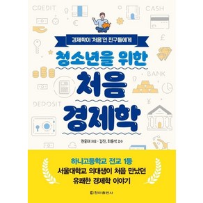 청소년을 위한 처음 경제학:경제학이 ‘처음’인 친구들에게, 청아출판사, 권윤재