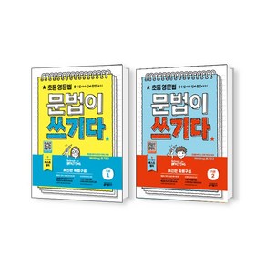 초등 영문법 문법이 쓰기다 기본 1+2 세트 (총2권)