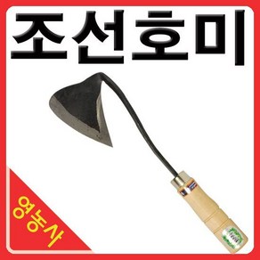 영농사 조선호미 텃밭 원예 농기구 주말농장 잡초제거