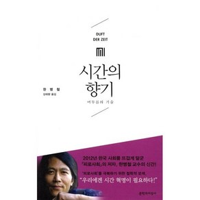 시간의 향기:머무름의 기술, 문학과지성사, 한병철 저/김태환 역