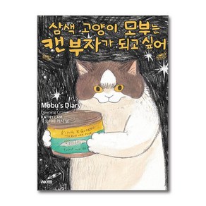 삼색 고양이 모부는 캔 부자가 되고 싶어 (마스크제공)