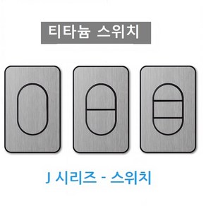 진흥전기 J시리즈 티타늄 매입형스위치 1구 2구 3구 4구 5구 6구 일괄소등 지연 1구 2구 - 로고(LOGO)없는 제품판매, 1번: 1구 1로, 1개