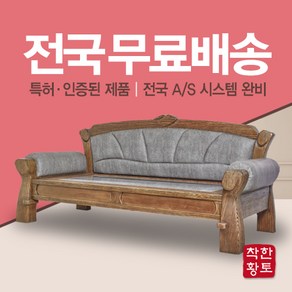 착한황토 프리미엄 3인용 돌소파 흙쇼파 고재원목으로 만들어 이것보다 더 고급스러울 수 없습니다., 확장형 황토보료