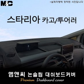 2023 스타리아 투어러 대쉬보드커버 [벨벳-부직포-스웨이드], 레드라인( 테두리 레드 ), 투어러/스웨이드