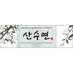 [맑은누리디자인] 팔순현수막 015-(130x40cm) [주문제작] 산수연 생일상 잔치 소품 고희 팔순 파티 예순