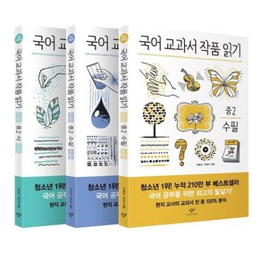 [창비]국어 교과서 작품 읽기 중2 세트 (전면개정판) - 전3권, 창비, 주예지