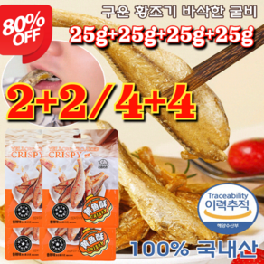 2+2+2/3+3+3 지금할인중! 구운 황조기 바삭한 굴비 바삭한 황금 어류 굴비 제수용생선 추석굴비 25g*6, [2+2]오리지널+매운맛