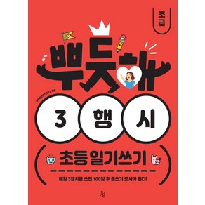 뿌듯해 3행시 초등 일기쓰기: 초급(1~2학년):매일 3행시를 쓰면 100일 후 글쓰기 도사가 된다!