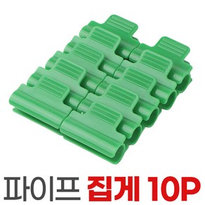 파이프집게 10p 온실 집게 비닐하우스 원예 그늘막 정원, 파이프집게-특대1P