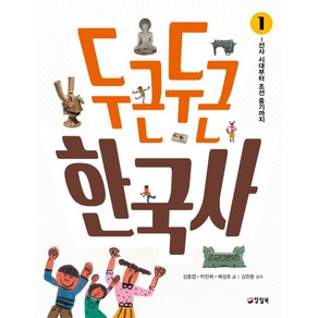 두근두근 한국사 1: 선사 시대에서 조선 중기까지