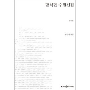 함석헌 수필선집