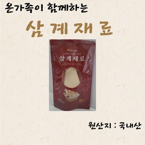 삼계재료, 1개, 80g