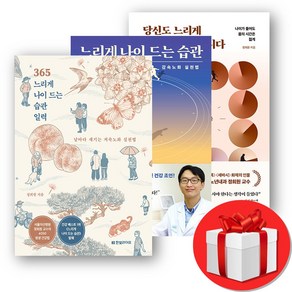 정희원 교수 세트 365 느리게 나이 드는 습관 일력 +느리게 나이 드는 습관+당신도 느리게 나이 들 수 있습니다