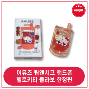 (한정판) 어뮤즈 헬로키티 립 앤 치크 핸드폰 *당일 출고* AMUSE Lip and Cheek cell phone, 1개, 2g, 01.애플소다