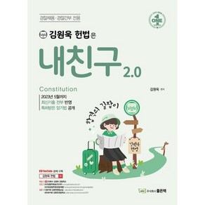 김원욱 헌법은 내친구 2.0, 주식회사좋은책