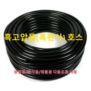 흑편사호스 25mm X 40M / 국내산 / 농업용/가정용/호스내경 25mm /원예용 / 흑고압물 / 텃밭용 / 안꼬임/ 다용도 물호스/고압실적용