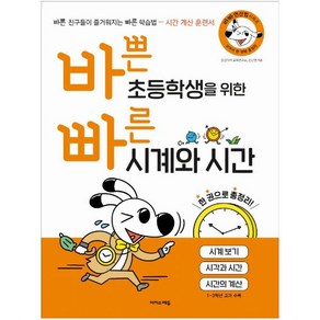 바쁜 초등학생을 위한 빠른 시계와 시간:시계 보기 시각과 시간 시간의 계산, 이지스에듀