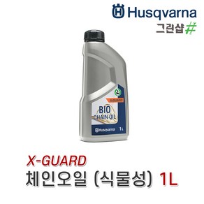 허스크바나/체인오일/1L(미네랄)/5L(미네랄)/1L(바이오/X-Guad/식물성)/허스크바나 정품 미네랄 1L 5L 전문가용 체인톱 엔진톱 충전톱 윤활윤 체인전용 가성비, 1L(바이오/X-Guad/식물성)