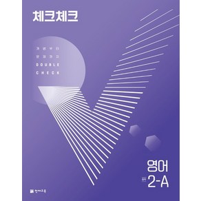 천재교육 체크체크 중학 영어 2-A (2024년)