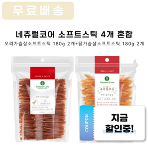 네츄럴코어 오리가슴살소프트스틱 180g 2개+치킨소프트스틱 180g 2개 총4개 강아지육포 대용량간식