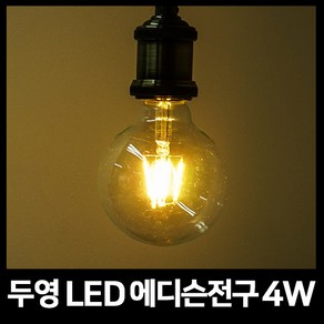 두영 LED 에디슨 필라멘트 볼전구 램프 A60 4W, 두영 LED 에디슨 4W A60 투명 /전구색(주황빛), 1개