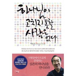 하나님이 고치지 못할 사람은 없다:사형장을 천국의 문으로 바꾼 믿음의 실체에 대한 생생한 증언