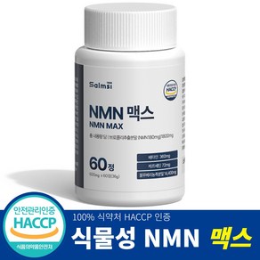 살므시 식물성 NMN 맥스 HACCP 인증