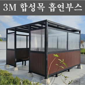 흡연부스 분리수거장 DIY 합성목재 조립식 흡연실 3m x 3m 차양 캐노피, 1개