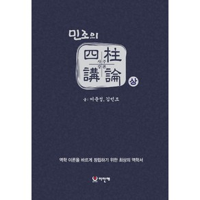 민조의 사주강론 세트(상 하):역학 이론을 바르게 정립하기 위한 최상의 역학서, 민조의 사주강론 세트(상,하), 이준성, 김민조(저), 이안애